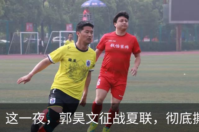 这一夜，郭昊文征战夏联，彻底撕碎了男篮集训队的体面