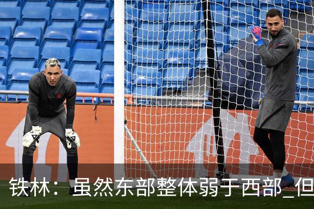 铁林：虽然东部整体弱于西部 但东部顶级强队完全不输西部